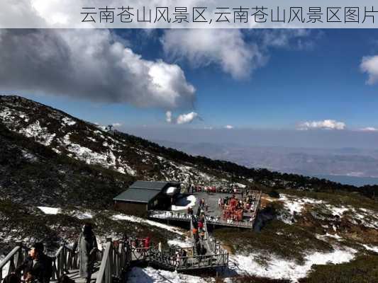 云南苍山风景区,云南苍山风景区图片