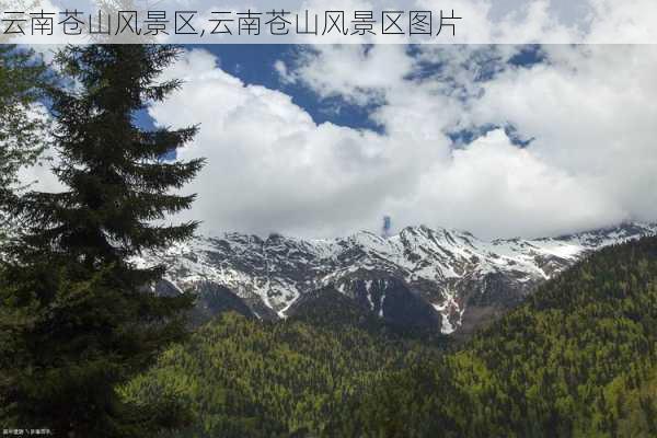 云南苍山风景区,云南苍山风景区图片