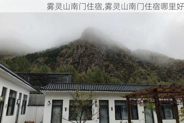 雾灵山南门住宿,雾灵山南门住宿哪里好