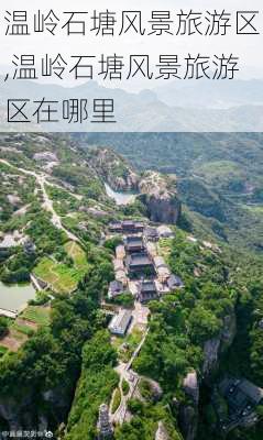 温岭石塘风景旅游区,温岭石塘风景旅游区在哪里