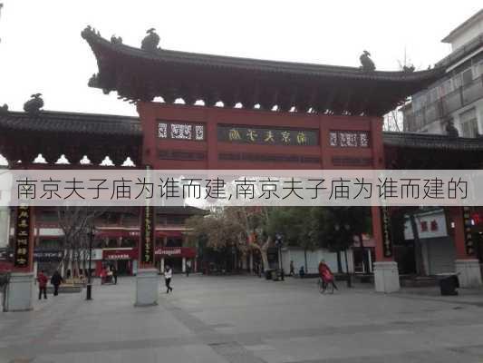 南京夫子庙为谁而建,南京夫子庙为谁而建的