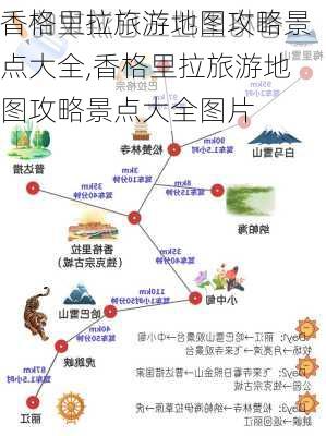 香格里拉旅游地图攻略景点大全,香格里拉旅游地图攻略景点大全图片