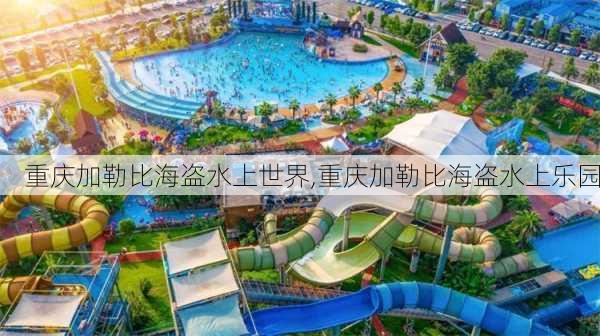 重庆加勒比海盗水上世界,重庆加勒比海盗水上乐园