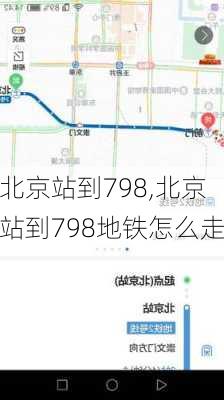 北京站到798,北京站到798地铁怎么走