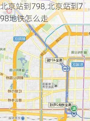 北京站到798,北京站到798地铁怎么走