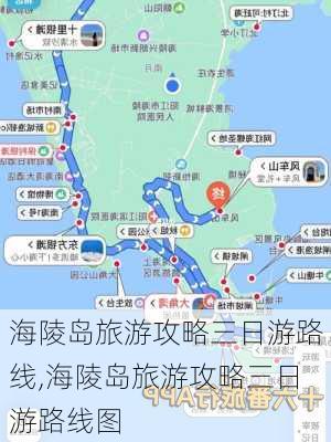 海陵岛旅游攻略三日游路线,海陵岛旅游攻略三日游路线图