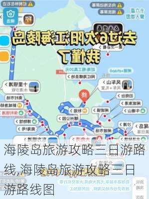 海陵岛旅游攻略三日游路线,海陵岛旅游攻略三日游路线图