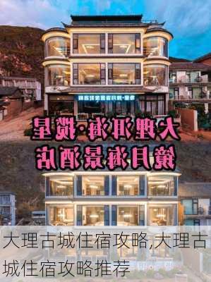 大理古城住宿攻略,大理古城住宿攻略推荐