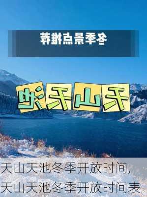 天山天池冬季开放时间,天山天池冬季开放时间表