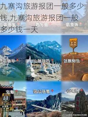 九寨沟旅游报团一般多少钱,九寨沟旅游报团一般多少钱一天