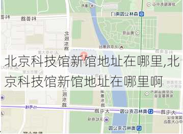 北京科技馆新馆地址在哪里,北京科技馆新馆地址在哪里啊