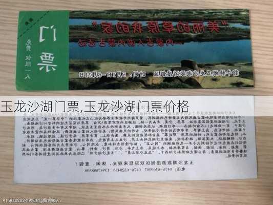 玉龙沙湖门票,玉龙沙湖门票价格