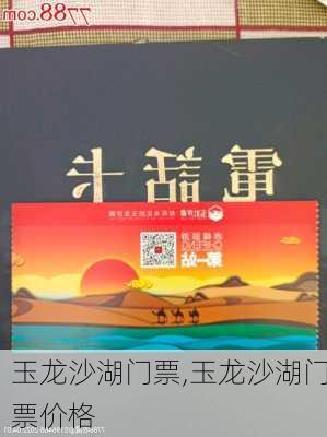 玉龙沙湖门票,玉龙沙湖门票价格