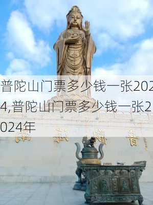 普陀山门票多少钱一张2024,普陀山门票多少钱一张2024年