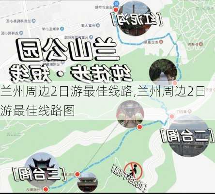 兰州周边2日游最佳线路,兰州周边2日游最佳线路图