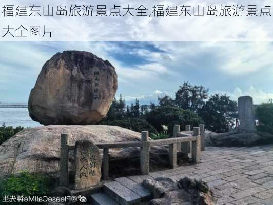 福建东山岛旅游景点大全,福建东山岛旅游景点大全图片