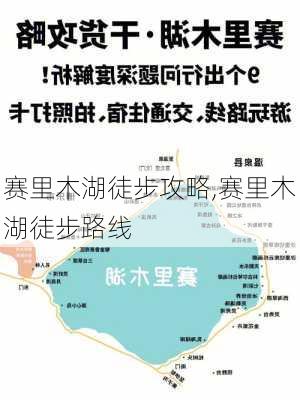 赛里木湖徒步攻略,赛里木湖徒步路线