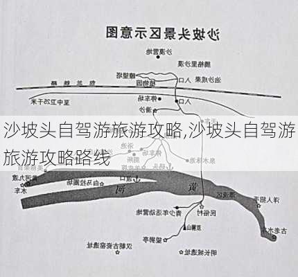 沙坡头自驾游旅游攻略,沙坡头自驾游旅游攻略路线