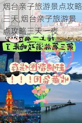 烟台亲子旅游景点攻略三天,烟台亲子旅游景点攻略三天一夜