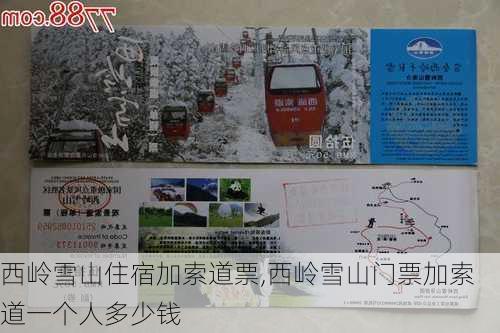 西岭雪山住宿加索道票,西岭雪山门票加索道一个人多少钱