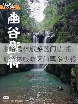 幽峪逸林旅游区门票,幽峪逸林旅游区门票多少钱