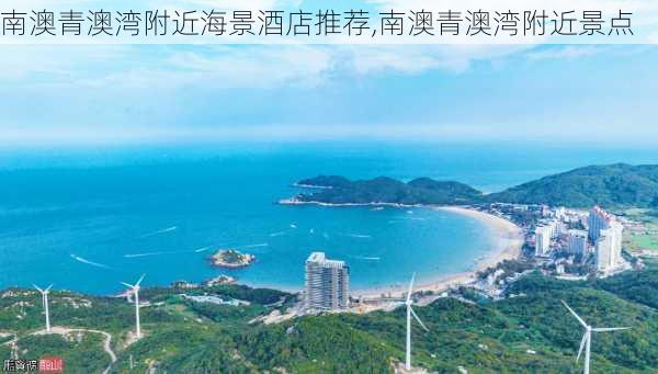 南澳青澳湾附近海景酒店推荐,南澳青澳湾附近景点