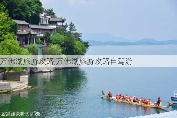 万佛湖旅游攻略,万佛湖旅游攻略自驾游