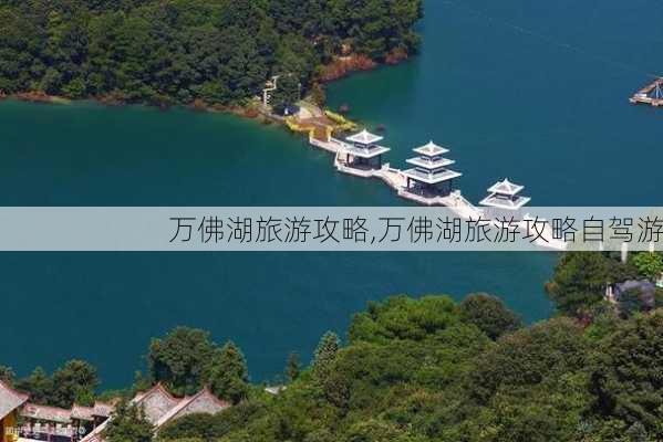 万佛湖旅游攻略,万佛湖旅游攻略自驾游