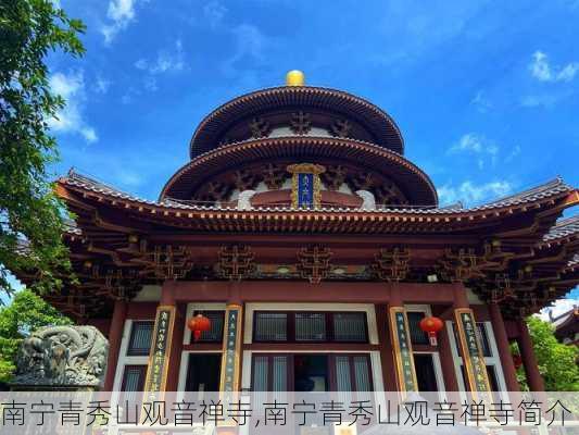 南宁青秀山观音禅寺,南宁青秀山观音禅寺简介