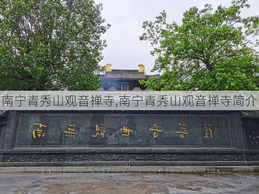 南宁青秀山观音禅寺,南宁青秀山观音禅寺简介