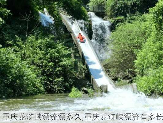 重庆龙浒峡漂流漂多久,重庆龙浒峡漂流有多长