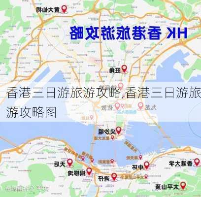 香港三日游旅游攻略,香港三日游旅游攻略图