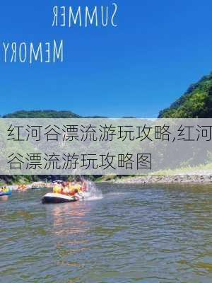 红河谷漂流游玩攻略,红河谷漂流游玩攻略图