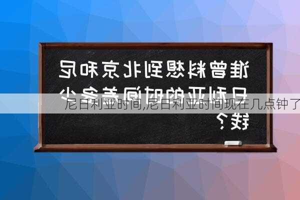 尼日利亚时间,尼日利亚时间现在几点钟了