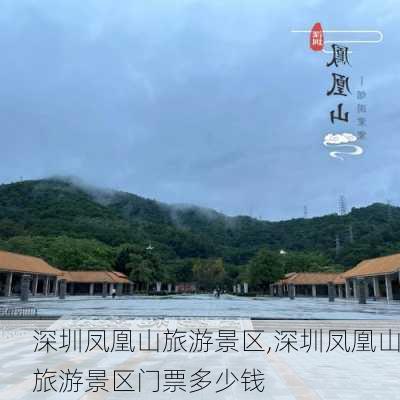 深圳凤凰山旅游景区,深圳凤凰山旅游景区门票多少钱