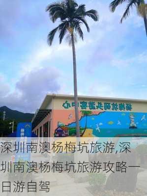 深圳南澳杨梅坑旅游,深圳南澳杨梅坑旅游攻略一日游自驾