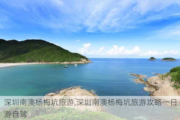 深圳南澳杨梅坑旅游,深圳南澳杨梅坑旅游攻略一日游自驾