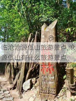 临沧沧源佤山旅游景点,沧源佤山有什么旅游景点