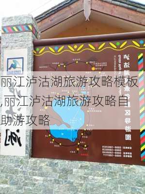 丽江泸沽湖旅游攻略模板,丽江泸沽湖旅游攻略自助游攻略