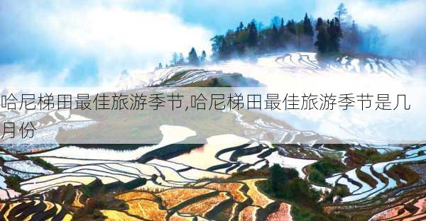 哈尼梯田最佳旅游季节,哈尼梯田最佳旅游季节是几月份