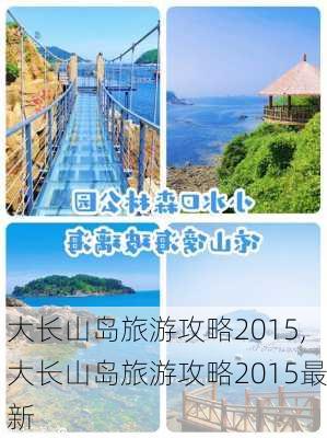 大长山岛旅游攻略2015,大长山岛旅游攻略2015最新