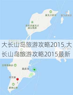 大长山岛旅游攻略2015,大长山岛旅游攻略2015最新