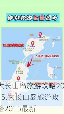 大长山岛旅游攻略2015,大长山岛旅游攻略2015最新