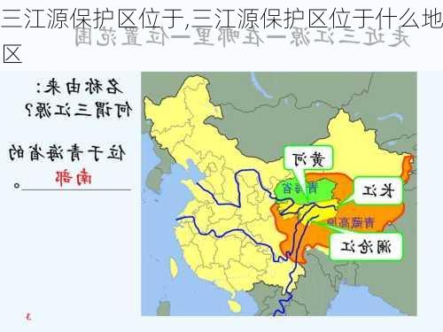 三江源保护区位于,三江源保护区位于什么地区