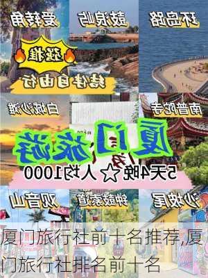 厦门旅行社前十名推荐,厦门旅行社排名前十名