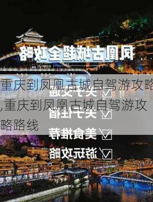 重庆到凤凰古城自驾游攻略,重庆到凤凰古城自驾游攻略路线