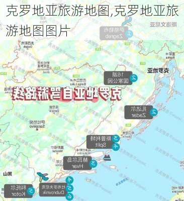 克罗地亚旅游地图,克罗地亚旅游地图图片