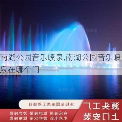 南湖公园音乐喷泉,南湖公园音乐喷泉在哪个门