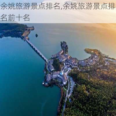 余姚旅游景点排名,余姚旅游景点排名前十名