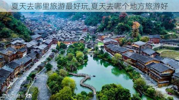 夏天去哪里旅游最好玩,夏天去哪个地方旅游好